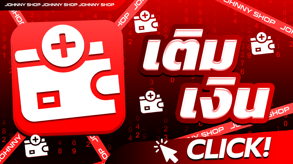 เติมเงิน