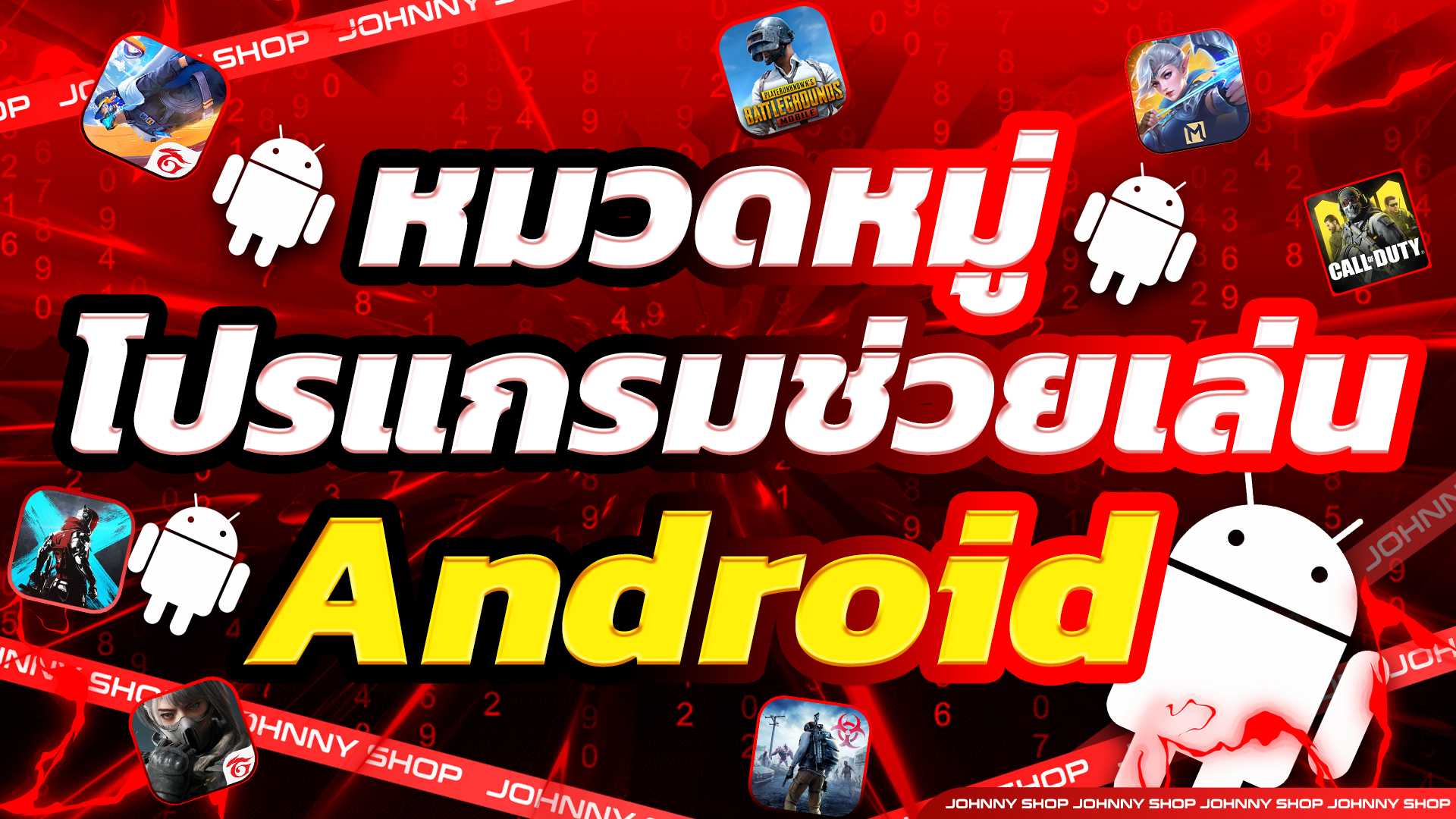 หมวดหมู่โปรแกรมช่วยเล่น Android